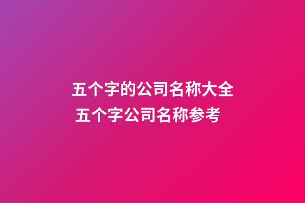 五个字的公司名称大全 五个字公司名称参考-第1张-公司起名-玄机派